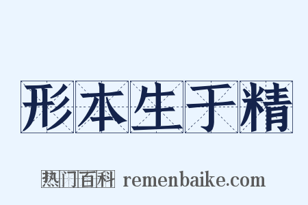 形本生于精是什么意思的图片